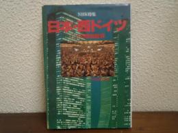 日本・西ドイツ : 二つの戦後経済 NHK特集