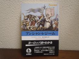 アンシャン・レジーム