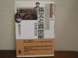 孫文と袁世凱 : 中華統合の夢