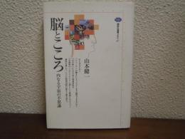 脳とこころ : 内なる宇宙の不思議