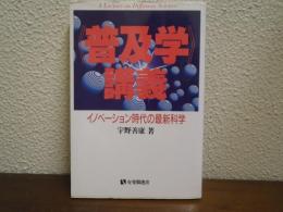 <普及学>講義 : イノベーション時代の最新科学
