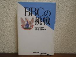 BBCの挑戦