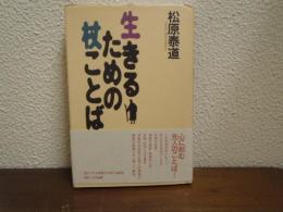 生きるための杖ことば
