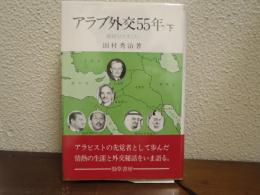 アラブ外交55年 : 友好ひとすじに