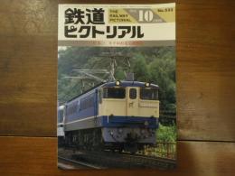 鉄道ピクトリアル No.533 1990年10月 特集：EF形電気機関車