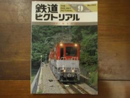 鉄道ピクトリアル No.532 1990年9月 特集：観光鉄道
