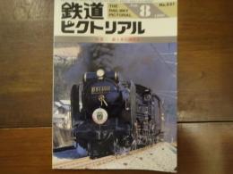鉄道ピクトリアル No.531 1990年8月号 特集：蘇る蒸気機関車
