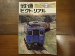 鉄道ピクトリアル No.530 1990年7月号 特集：12・14系座席客車