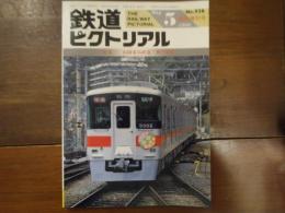 鉄道ピクトリアル No.528 1990年5月臨時増刊号　特集：山陽電気鉄道/神戸電鉄