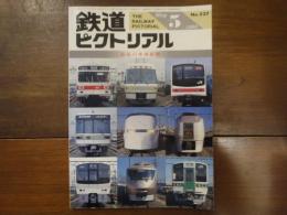 鉄道ピクトリアル No.527 1990年5月　＜最近の車両新製＞