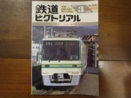 鉄道ピクトリアル No.525 1990年3月臨時増刊号　特集：日本の地下鉄