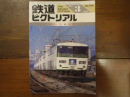 鉄道ピクトリアル No.524 1990年3月　特集：快適通勤