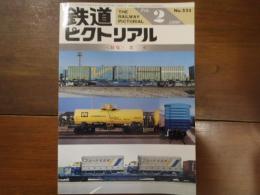 鉄道ピクトリアル No.523 1990年2月　特集：貨車