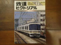 鉄道ピクトリアル No.520 1989年12月　特集：大阪環状線