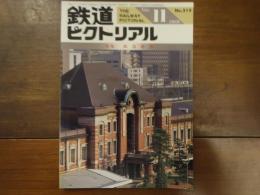 鉄道ピクトリアル No.519 1989年11月　特集：鉄道建築