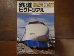 鉄道ピクトリアル No.518 1989年10月　特集：25年目の新幹線