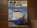 鉄道ピクトリアル No.518 1989年10月　特集：25年目の新幹線