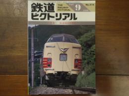鉄道ピクトリアル No.516 1989年9月　特集：381系特急形電車