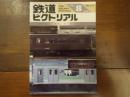 鉄道ピクトリアル No.515 1989年8月　特集：台車