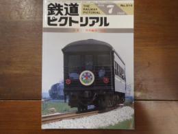 鉄道ピクトリアル No.514 1989年7月　特集：列車編成の記録