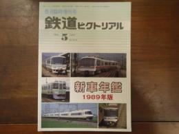 鉄道ピクトリアル No.512 1989年5月臨時増刊号　新車年鑑　1989年版