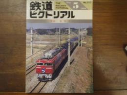 鉄道ピクトリアル No.511 1989年5月　特集：食堂車