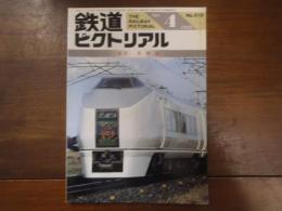 鉄道ピクトリアル No.510 1989年4月　特集：常磐線