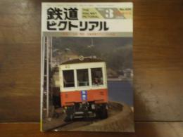 鉄道ピクトリアル No.509 1989年３月臨時増刊号　特集：九州・四国・北海道地方のローカル私鉄