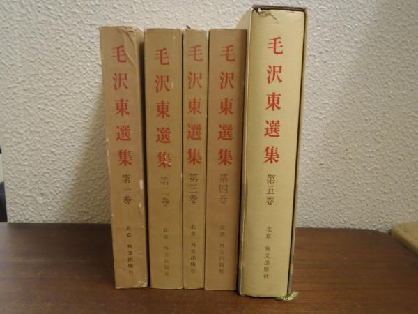 【最安値挑戦】 毛沢東選集 1～5 全5冊揃（日本語版）(中国共産党中央委員会 その他