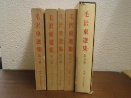 毛沢東選集　１～５　全５冊揃（日本語版）