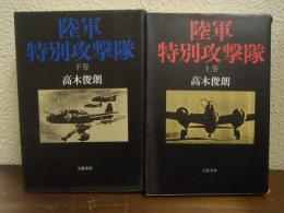 陸軍特別攻撃隊　上下巻揃い　新装版