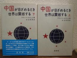 中国が目ざめるとき世界は震撼する 上下巻揃い