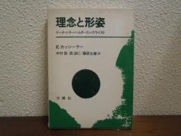 理念と形姿 : ゲーテ、シラー、ヘルダーリン、クライスト
