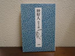 妙好人
