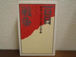 百日戦争 : 清華大学の文化大革命