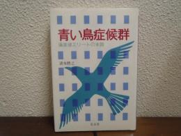 青い鳥症候群 : 偏差値エリートの末路
