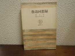 魯迅回想録