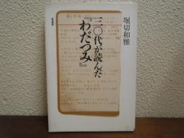 三〇代が読んだ「わだつみ」