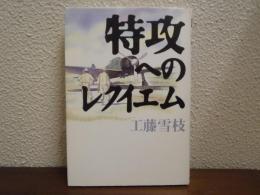 特攻へのレクイエム