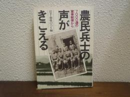農民兵士の声がきこえる : 7000通の軍事郵便から