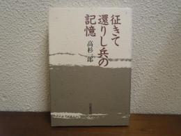 征きて還りし兵の記憶