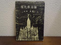 現代教会論