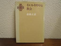 イエス・キリストと教会