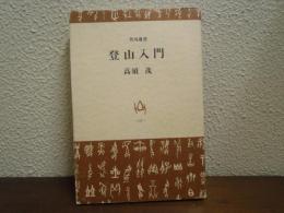 登山入門