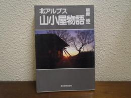 北アルプス山小屋物語