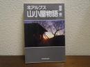 北アルプス山小屋物語