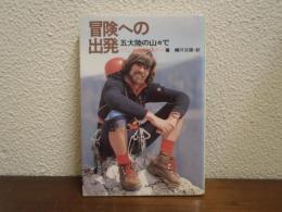 冒険への出発 : 五大陸の山々で