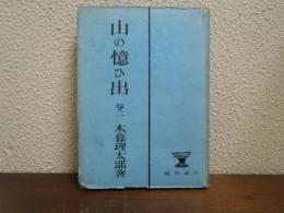 山の憶ひ出