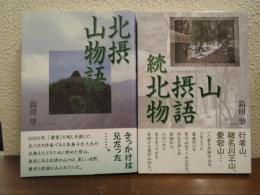 北摂山物語　正続２冊揃