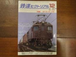 鉄道ピクトリアル No.783 2006年12月 特集：EF13・15・16形